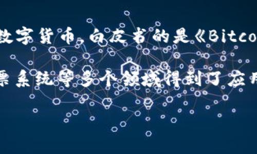 区块链技术于2008年首次被提出。由一个化名为中本聪（Satoshi Nakamoto）的人物在白皮书中描述，最初用于支持比特币（Bitcoin）这一数字货币。白皮书的是《Bitcoin: A Peer-to-Peer Electronic Cash System》。该技术基于分布式账本，旨在解决数字货币也即虚拟货币在中介信任方面的一些问题。

在2009年，比特币网络正式启动，标志着区块链技术的实质性出现在数字货币领域。自此之后，区块链逐渐在金融、供应链管理、医疗健康、投票系统等多个领域得到了应用，强化了透明度、安全性和高效性。

如果需要更详细的信息，例如区块链的工作原理、应用案例或未来展望，请告诉我，我可以继续提供！