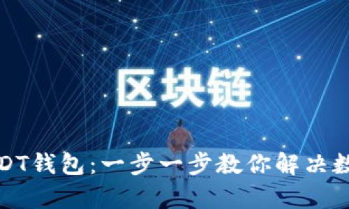 如何轻松注册USDT钱包：一步一步教你解决数字货币存储难题