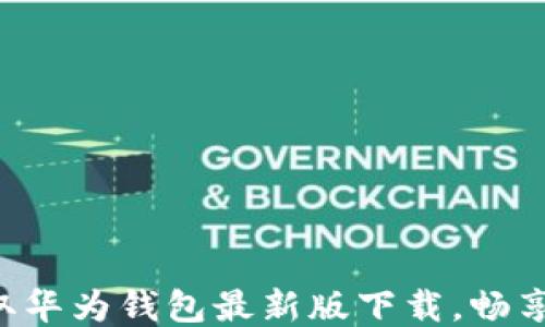 
fiaoti轻松获取华为钱包最新版下载，畅享便捷支付体验