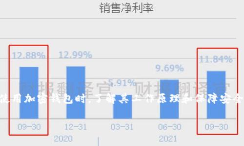 加密钱包是一种用于存储、管理和交易加密货币的数字工具，类似于传统钱包用于存放现金和银行卡，但功能更为复杂和多样。以下是对加密钱包的详细介绍，包括其工作原理、类型、使用方式以及其在加密货币生态系统中的作用。

### 一、加密钱包的基本概念

加密钱包并不存储加密货币本身，而是存储与加密货币相关的数据，主要是公钥和私钥。公钥类似于你的银行账号，可以分享给其他人接收资金；而私钥则相当于你的密码，应该绝对保密。

1.1 工作原理
当你进行加密货币交易时，你需要使用私钥对交易进行签名，以证明你是该交易资金的合法拥有者。交易信息会被广播到区块链网络，由矿工验证并记录到区块链上。

1.2 公钥与私钥的关系
公钥和私钥是一对密钥，公钥用于生成地址，供他人向你转账，而私钥则是你进行交易的关键，绝对不能泄露。

### 二、加密钱包的类型

加密钱包主要分为以下几种类型，每种类型都有其优缺点，用户可以根据个人需求选择适合自己的钱包。

2.1 热钱包与冷钱包
热钱包是连接互联网的钱包，方便快捷，适合日常交易；冷钱包则是离线存储，安全性更高，适合长期保存大额资产。

2.2 软件钱包
软件钱包可以在电脑或手机上使用，既可以是热钱包也可以是冷钱包，简单易用，但要注意安全防护。

2.3 硬件钱包
硬件钱包是一种专门的设备，用于安全存储私钥，防止黑客攻击，安全性强，适合长时间存储大额资产。

2.4 纸钱包
纸钱包将公钥和私钥打印在纸上，绝对离线，安全性高，但易于损坏或丢失，不适合频繁交易。

### 三、使用加密钱包的步骤

3.1 创建钱包
选择合适的钱包类型后，下载或购买相关软件或硬件，按照指引进行设置，包括生成私钥和公钥。

3.2 备份私钥
确保将私钥及备份短语安全保存，不要存储在网络上，以防止丢失或被盗。

3.3 接收资金
将你的公钥地址分享给其他用户，等待他们向你转账，确保你有足够的交易确认。

3.4 发送资金
在加密钱包中输入收款方的地址和转账金额，使用你的私钥签名交易并提交。

### 四、加密钱包的安全性

4.1 保护私钥
私钥是钱包的核心，务必保持安全。定期检查设备的安全性，避免在公共网络中使用钱包。

4.2 使用多重签名
多重签名是一种增强安全性的方式，需要多个密钥才能执行交易，减少单点故障。

4.3 定期更新软件
保持钱包软件更新，以防止安全漏洞和新出现的攻击方式。

### 五、加密钱包的趋势与未来

5.1 去中心化趋势
未来，加密钱包可能会向去中心化的方向发展，用户将有更多掌控权和隐私保护。

5.2 与传统金融结合
越来越多的加密钱包将与传统金融系统融合，为用户提供更便捷的服务。

5.3 增强安全技术
随着网络攻击的增加，安全技术将不断提升，包括生物识别、数字证书等保护措施。

### 六、结论

加密钱包是加密货币交易中必不可少的工具，不同类型的加密钱包适合不同的用户需求。在使用加密钱包时，了解其工作原理和保障安全性是至关重要的。未来，加密钱包的发展将可能改变我们对金融的认知。

全面解读加密钱包：安全、高效、便捷的数字货币管理工具