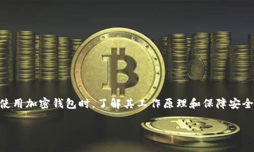 加密钱包是一种用于存储、管理和交易加密货币的数字工具，类似于传统钱包用于存放现金和银行卡，但功能更为复杂和多样。以下是对加密钱包的详细介绍，包括其工作原理、类型、使用方式以及其在加密货币生态系统中的作用。

### 一、加密钱包的基本概念

加密钱包并不存储加密货币本身，而是存储与加密货币相关的数据，主要是公钥和私钥。公钥类似于你的银行账号，可以分享给其他人接收资金；而私钥则相当于你的密码，应该绝对保密。

1.1 工作原理
当你进行加密货币交易时，你需要使用私钥对交易进行签名，以证明你是该交易资金的合法拥有者。交易信息会被广播到区块链网络，由矿工验证并记录到区块链上。

1.2 公钥与私钥的关系
公钥和私钥是一对密钥，公钥用于生成地址，供他人向你转账，而私钥则是你进行交易的关键，绝对不能泄露。

### 二、加密钱包的类型

加密钱包主要分为以下几种类型，每种类型都有其优缺点，用户可以根据个人需求选择适合自己的钱包。

2.1 热钱包与冷钱包
热钱包是连接互联网的钱包，方便快捷，适合日常交易；冷钱包则是离线存储，安全性更高，适合长期保存大额资产。

2.2 软件钱包
软件钱包可以在电脑或手机上使用，既可以是热钱包也可以是冷钱包，简单易用，但要注意安全防护。

2.3 硬件钱包
硬件钱包是一种专门的设备，用于安全存储私钥，防止黑客攻击，安全性强，适合长时间存储大额资产。

2.4 纸钱包
纸钱包将公钥和私钥打印在纸上，绝对离线，安全性高，但易于损坏或丢失，不适合频繁交易。

### 三、使用加密钱包的步骤

3.1 创建钱包
选择合适的钱包类型后，下载或购买相关软件或硬件，按照指引进行设置，包括生成私钥和公钥。

3.2 备份私钥
确保将私钥及备份短语安全保存，不要存储在网络上，以防止丢失或被盗。

3.3 接收资金
将你的公钥地址分享给其他用户，等待他们向你转账，确保你有足够的交易确认。

3.4 发送资金
在加密钱包中输入收款方的地址和转账金额，使用你的私钥签名交易并提交。

### 四、加密钱包的安全性

4.1 保护私钥
私钥是钱包的核心，务必保持安全。定期检查设备的安全性，避免在公共网络中使用钱包。

4.2 使用多重签名
多重签名是一种增强安全性的方式，需要多个密钥才能执行交易，减少单点故障。

4.3 定期更新软件
保持钱包软件更新，以防止安全漏洞和新出现的攻击方式。

### 五、加密钱包的趋势与未来

5.1 去中心化趋势
未来，加密钱包可能会向去中心化的方向发展，用户将有更多掌控权和隐私保护。

5.2 与传统金融结合
越来越多的加密钱包将与传统金融系统融合，为用户提供更便捷的服务。

5.3 增强安全技术
随着网络攻击的增加，安全技术将不断提升，包括生物识别、数字证书等保护措施。

### 六、结论

加密钱包是加密货币交易中必不可少的工具，不同类型的加密钱包适合不同的用户需求。在使用加密钱包时，了解其工作原理和保障安全性是至关重要的。未来，加密钱包的发展将可能改变我们对金融的认知。

全面解读加密钱包：安全、高效、便捷的数字货币管理工具
