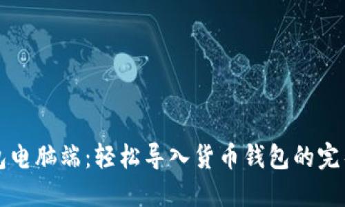 TP钱包电脑端：轻松导入货币钱包的完整指南