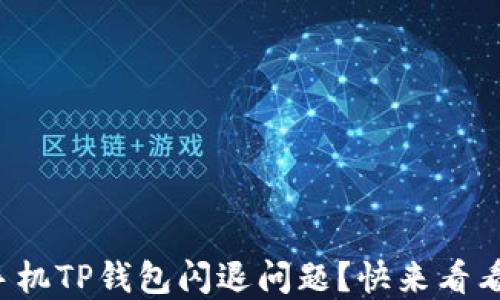 
如何解决苹果手机TP钱包闪退问题？快来看看这几个小妙招！