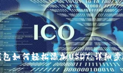 小狐狸钱包如何轻松添加USDT：详细步骤与技巧