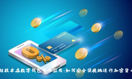 区块链技术在数字钱包中的应用：如何安全便捷地进行加密货币交易