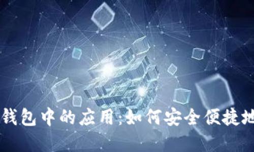 区块链技术在数字钱包中的应用：如何安全便捷地进行加密货币交易