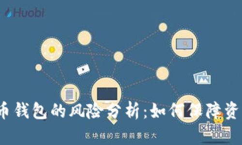 数字货币钱包的风险分析：如何保障资产安全?