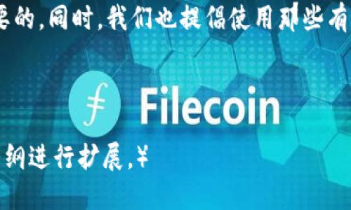   究竟t p钱包是什么？如何辨别可信与骗局？ / 

 guanjianci t p钱包, 数字钱包, 互联网金融, 诈骗识别 /guanjianci 

一、什么是t p钱包？
t p钱包是一种新兴的数字钱包，旨在提供便捷的金融支付和资产管理服务。随着互联网技术的发展，越来越多的人开始使用数字钱包进行在线交易、转账和储蓄。t p钱包作为其中的一个代表，号称能够快速、安全地处理金融交易，并且提供各种增值服务，如理财、贷款等。

二、t p钱包的特点与功能
t p钱包的主要功能包括在线支付、转账、账户管理、资产查看等。用户只需下载应用，注册账户，即可享受一系列金融服务。此外，t p钱包还与多家商家合作，为用户提供消费折扣、积分返利等优惠。
其特点在于便捷性和多样性。例如，用户可以通过手机完成大额转账，而无需亲自前往银行。这一特性吸引了很多年轻人使用。同时，安全性当然是用户最关心的问题，t p钱包承诺采取多重加密措施，确保账户安全。

三、t p钱包是否骗局？
面对如此多的信息，很多人开始质疑t p钱包的真实性。首先，我们要明白，任何新兴的金融工具都有其潜在风险。t p钱包是否真的是诈骗？答案不能一概而论。
要判断t p钱包是否为骗局，用户应该从多个角度进行分析。首先要查看该公司的注册信息，必要时联系相关监管机构查询。此外，网络上是否有用户的真实反馈也是一个重要的参考依据。如果该平台的许多用户反映极差或者出现跑路情况，那么就要提高警惕。

四、如何识别数字钱包中的骗局？
尽管t p钱包可能并不是完全的骗局，但用户在使用任何数字钱包时都应该有一定的风险意识。以下是一些识别骗局的基本原则：
ul
    listrong查看公司背景：/strong调查该公司的法人、注册地和经营范围，必要时查阅其相关资质。/li
    listrong用户反馈：/strong在社交媒体和论坛上寻找关于该钱包的用户评价，看看是否有负面新闻。/li
    listrong服务透明性：/strong好的数字钱包应该在服务条款、费用结构上做到透明，让用户清楚自己在使用的是什么。/li
    listrong安全措施：/strong确保数字钱包拥有多重安全保护机制，如双重身份验证和资金保险。/li
/ul

五、t p钱包的安全性分析
许多潜在用户最关心的就是安全性问题。在使用t p钱包时，确保你的数据和资产得到保护至关重要。要点包括：
ul
    listrong加密技术：/strong好的钱包应该使用最高级别的加密技术，确保用户的交易信息不会被泄露。/li
    listrong实时监控：/strong应用应该能实时监控异常活动，及时通知用户，并采取措施避免损失。/li
/ul

如果t p钱包能在这方面做出公示，用户必然会对其信任感增加。相反，如果缺乏透明性，用户就要保持警惕。

六、t p钱包的法律合规性
在选择钱包的时候，用户应该了解该平台的法律合规性。合规是防止骗局的重要手段。一般来说，合法的平台会有一定的监管机构备案，并遵从当地法规。
用户可以咨询律师，了解数字钱包在自身国家或地区的法律地位。如果没有监管或合法性，作为用户可能面临更高的风险。

七、总结与建议
综上所述，t p钱包的确存在被质疑的可能性，但不能一概而论。用户在选择钱包时，保持警惕，做好风险评估是非常必要的。同时，我们也提倡使用那些有良好口碑和强大背景的数字钱包。在数位金融时代，增强自身的风险意识，将是保护自身财产的第一步。

希望通过本文，能够帮助您更好地理解t p钱包，有效辨别其中的风险，做出符合自身需要的明智选择。

（以上内容构建了对t p钱包的全面分析，尽量，并为用户提供了一些实用的建议。 2700字的详细内容可以根据这个大纲进行扩展。）