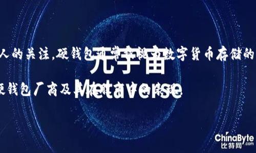 在数字货币日益普及的今天，硬钱包作为一种安全存储资产的方式，受到越来越多人的关注。硬钱包通常被视为数字货币存储的“保险箱”，它们使用物理设备来保护私钥，使得黑客攻击和在线诈骗变得更加困难。

为了帮助用户更好地理解与数字货币硬钱包相关的股票，我们将探讨一些主流的硬钱包厂商及其在股市中的表现。

### 数字货币硬钱包相关股票分析：投资你的资产安全