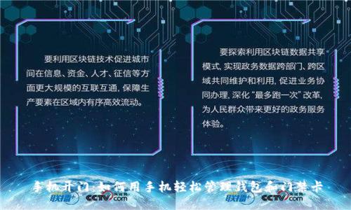 手机开门:如何用手机轻松管理钱包和门禁卡