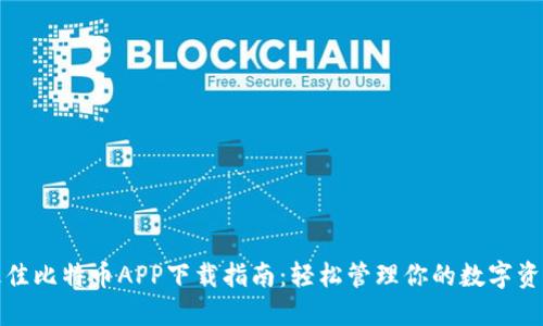 最佳比特币APP下载指南:轻松管理你的数字资产