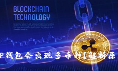 为什么我的TP钱包会出现多币种？解析原因与解决方法