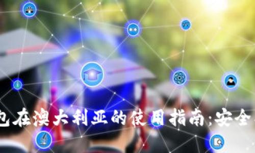 区块链钱包在澳大利亚的使用指南：安全、方便、实用