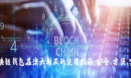 区块链钱包在澳大利亚的使用指南：安全、方便、实用