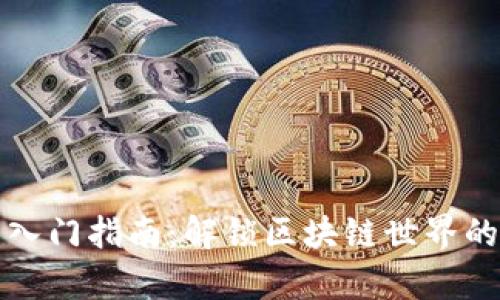 数字货币入门指南：解锁区块链世界的财富之门