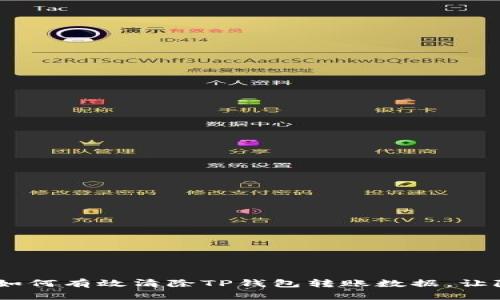 全面解析:如何有效清除TP钱包转账数据,让隐私更安全