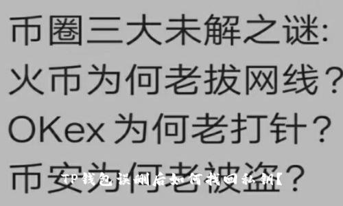 TP钱包误删后如何找回私钥？