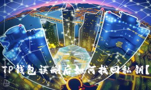TP钱包误删后如何找回私钥？