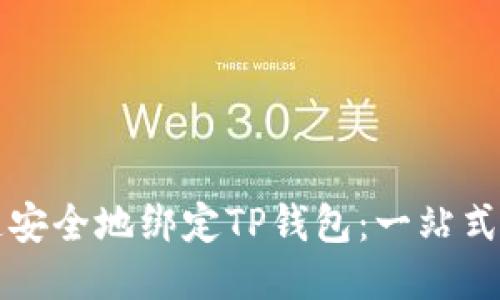 如何快速安全地绑定TP钱包：一站式详细指南