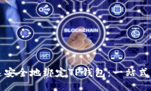 如何快速安全地绑定TP钱包：一站式详细指南
