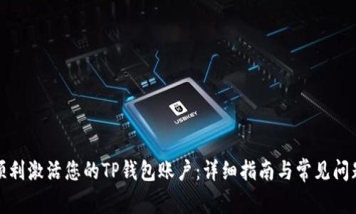 如何顺利激活您的TP钱包账户：详细指南与常见问题解答