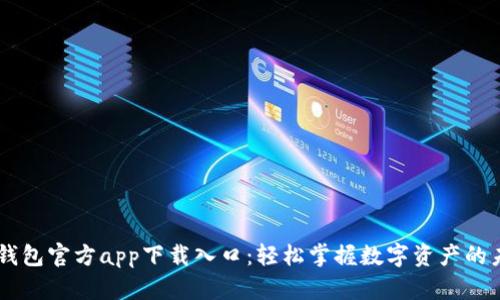 OK钱包官方app下载入口：轻松掌握数字资产的未来