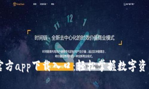 OK钱包官方app下载入口：轻松掌握数字资产的未来
