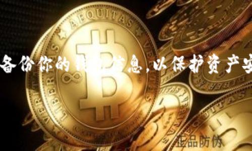 将U币（USDT等稳定币）提到TP钱包的过程通常包括几个步骤。虽然具体步骤可能因钱包的版本或更新而有所不同，但基本操作流程大致相同。以下是将U币转入TP钱包的详细步骤：

### 步骤一：准备工作

在开始之前，确保你已经拥有以下条件：
1. **TP钱包的下载与安装**：如果你还没有TP钱包，请前往应用商店下载并安装。
2. **创建或登录账户**：打开TP钱包，按照提示创建新钱包或登录现有账户。
3. **获取你的钱包地址**：在TP钱包中找到你的USDT收款地址，通常可以在“资产”页面查看。

### 步骤二：选择交易所

如果你是在其他交易所或钱包中拥有U币，你需要找到一个支持U币提取到TP钱包的交易所，比如币安、火币等。
1. **登录到所选交易所**：输入你的账户信息进行登录。
2. **找到资产管理页面**：一般在主界面的菜单中，可以找到“资产”或“钱包”选项。

### 步骤三：提币

1. **选择提币功能**：在资产管理页面，找到“提币”或“提现”。
2. **选择USDT**：在提币的选项中，选择USDT。
3. **输入TP钱包地址**：将你在TP钱包上获得的USDT地址复制并粘贴到提币地址框中。
4. **输入提币数量**：输入你想要提取的U币数量，注意交易所可能会要求你保留一定数量的手续费。
5. **确认信息**：认真核对提取信息，确保地址无误，数量准确。
6. **完成安全验证**：按照交易所的要求进行身份验证，可能包括手机验证码、谷歌验证等。

### 步骤四：检查交易状态

1. **查看提现记录**：在交易所的提现记录中，可以查看你发起的USDT提币请求的状态。
2. **检查TP钱包**：一般情况下，提币确认后，USDT会在短时间内到达TP钱包。你可以在TP钱包的资产页面查看到达情况。

### 注意事项

- **手续费**：不同交易所的USDT提现手续费可能会有所不同，请提前确认。
- **注意网络拥堵**：在网络拥堵时，提币可能会延迟，不必过于担心。

### 总结

将U币提到TP钱包的过程相对简单，遵循以上步骤就能顺利完成。建议定期备份你的钱包信息，以保护资产安全。如果在操作过程中遇到任何问题，可以寻求官方帮助或咨询相关社区。

如果你有其他问题，欢迎随时问我！