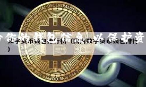 将U币（USDT等稳定币）提到TP钱包的过程通常包括几个步骤。虽然具体步骤可能因钱包的版本或更新而有所不同，但基本操作流程大致相同。以下是将U币转入TP钱包的详细步骤：

### 步骤一：准备工作

在开始之前，确保你已经拥有以下条件：
1. **TP钱包的下载与安装**：如果你还没有TP钱包，请前往应用商店下载并安装。
2. **创建或登录账户**：打开TP钱包，按照提示创建新钱包或登录现有账户。
3. **获取你的钱包地址**：在TP钱包中找到你的USDT收款地址，通常可以在“资产”页面查看。

### 步骤二：选择交易所

如果你是在其他交易所或钱包中拥有U币，你需要找到一个支持U币提取到TP钱包的交易所，比如币安、火币等。
1. **登录到所选交易所**：输入你的账户信息进行登录。
2. **找到资产管理页面**：一般在主界面的菜单中，可以找到“资产”或“钱包”选项。

### 步骤三：提币

1. **选择提币功能**：在资产管理页面，找到“提币”或“提现”。
2. **选择USDT**：在提币的选项中，选择USDT。
3. **输入TP钱包地址**：将你在TP钱包上获得的USDT地址复制并粘贴到提币地址框中。
4. **输入提币数量**：输入你想要提取的U币数量，注意交易所可能会要求你保留一定数量的手续费。
5. **确认信息**：认真核对提取信息，确保地址无误，数量准确。
6. **完成安全验证**：按照交易所的要求进行身份验证，可能包括手机验证码、谷歌验证等。

### 步骤四：检查交易状态

1. **查看提现记录**：在交易所的提现记录中，可以查看你发起的USDT提币请求的状态。
2. **检查TP钱包**：一般情况下，提币确认后，USDT会在短时间内到达TP钱包。你可以在TP钱包的资产页面查看到达情况。

### 注意事项

- **手续费**：不同交易所的USDT提现手续费可能会有所不同，请提前确认。
- **注意网络拥堵**：在网络拥堵时，提币可能会延迟，不必过于担心。

### 总结

将U币提到TP钱包的过程相对简单，遵循以上步骤就能顺利完成。建议定期备份你的钱包信息，以保护资产安全。如果在操作过程中遇到任何问题，可以寻求官方帮助或咨询相关社区。

如果你有其他问题，欢迎随时问我！