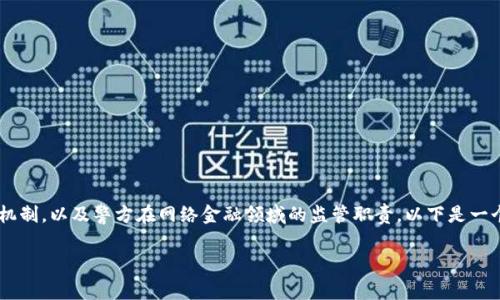 关于“OKPAY公安会查吗”这个话题，首先需要理解OKPAY的性质及其运行机制，以及警方在网络金融领域的监管职责。以下是一个简要的文章大纲和一些分析内容，我将围绕你提问的主题进行深入讨论。

### OKPAY合法性分析：公安机关是否会介入查处？