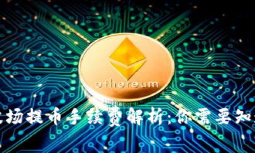 TP钱包波场提币手续费解析：你需要知道的一切