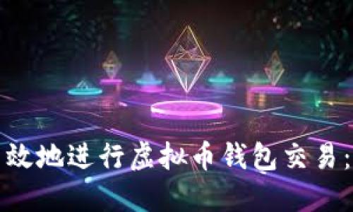 如何安全高效地进行虚拟币钱包交易：一站式指南