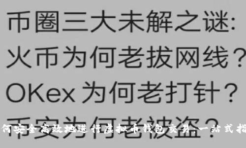 如何安全高效地进行虚拟币钱包交易：一站式指南