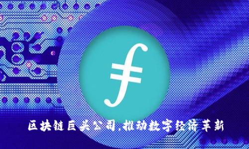 区块链巨头公司，推动数字经济革新