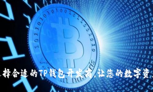 : 如何选择合适的TP钱包开发商，让您的数字资产更安全