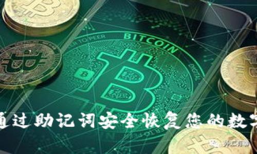如何通过助记词安全恢复您的数字钱包