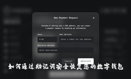 如何通过助记词安全恢复您的数字钱包