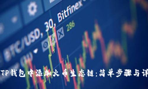 如何在TP钱包中添加火币生态链：简单步骤与详尽指南