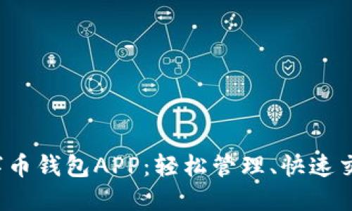 最懂你的数字币钱包APP:轻松管理、快速交易、保障安全
