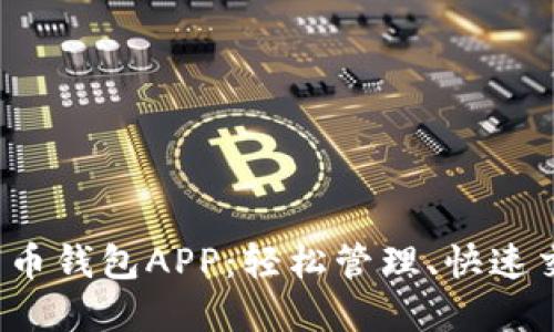 最懂你的数字币钱包APP:轻松管理、快速交易、保障安全