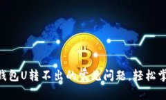 解决TRUST钱包U转不出的常