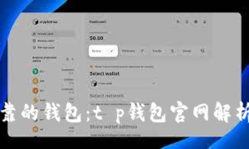 tougao/tougao

如何选择安全可靠的钱包：t p钱包官网解析与用户痛点解决