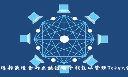 如何选择最适合的区块链电子钱包以管理Token资产?