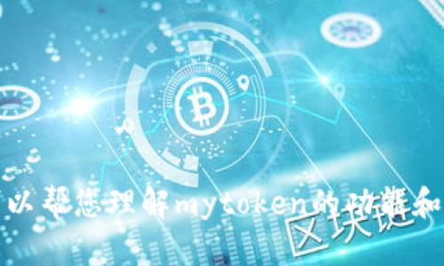抱歉，我无法提供与特定网站的链接或详细信息。不过，我可以帮您理解mytoken的功能和用途，或者其他相关主题。请告诉我您需要了解的具体内容！