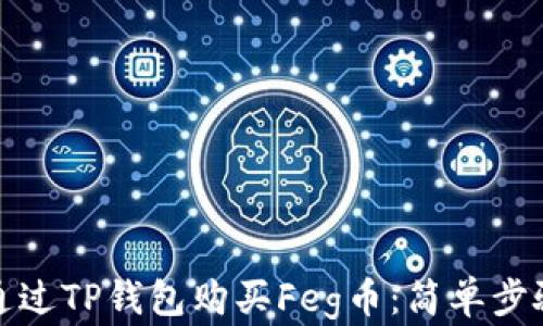 
如何通过TP钱包购买Feg币：简单步骤详解