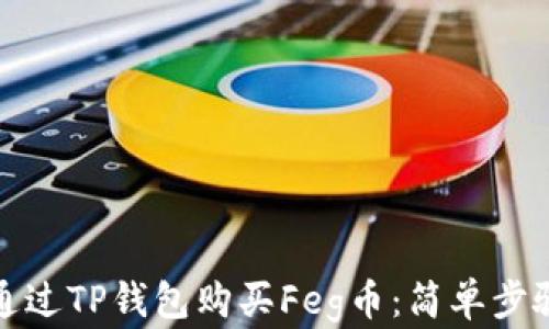 
如何通过TP钱包购买Feg币：简单步骤详解