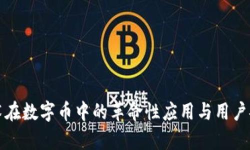 轻钱包技术在数字币中的革命性应用与用户安全性分析