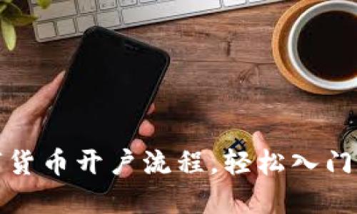全面了解数字货币开户流程,轻松入门数字资产投资
