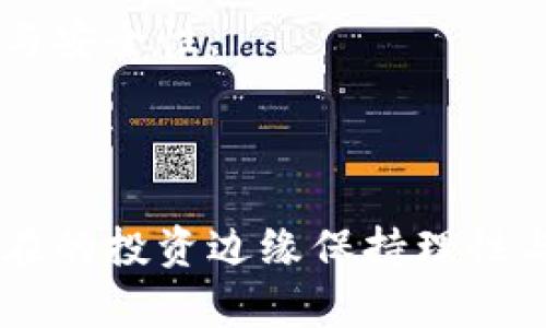   如何有效应对区块链诈骗案件：法律受理与维权指南 / 

 guanjianci 区块链诈骗, 法律受理, 维权指南, 加密货币 /guanjianci 

### 文章大纲

1. **引言**
   - 区块链技术及其应用
   - 区块链诈骗的现状与影响

2. **区块链诈骗的常见类型**
   - ICO骗局
   - 虚假交易平台
   - 钓鱼攻击

3. **识别区块链诈骗的信号**
   - 高收益承诺
   - 匿名性与缺乏透明度
   - 迫切的投资要求

4. **法律对区块链诈骗的应对机制**
   - 各国法律框架
   - 受理程序

5. **如何进行维权**
   - 提交案件的准备工作
   - 涉及的法律文件
   - 选择合适的法律途径

6. **国际合作与诈骗追踪**
   - 国际执法合作
   - 区块链技术在追踪中的作用

7. **防范区块链诈骗的建议**
   - 增强个人信息保护
   - 小心选择投资项目
   - 学习区块链知识

8. **结语**
   - 对未来区块链世界的展望
   - 个人与法律的共生

### 内容主体

#### 引言

区块链技术近年来在金融、供应链、医疗等多个领域迅速发展，成为各行业转型的重要驱动力。然而，伴随着这一技术的普及，区块链诈骗案件也日益增多，引发了社会的广泛关注与忧虑。

这些诈骗案件不仅损害了投资者的经济利益，也影响了区块链技术的声誉，使其在投资者心中蒙上了一层阴影。随着法律意识的增强，越来越多的受害者开始关注区块链诈骗案件的法律受理问题，那么区块链诈骗案是否可以被法律受理呢？我们将对此进行深入探讨。

#### 区块链诈骗的常见类型

##### ICO骗局

ICO（Initial Coin Offering，首次代币发行）是区块链项目融资的一种方式。然而，许多不法分子利用这一形式，发布虚假的代币，承诺巨额收益，吸引投资者。然而一旦筹集到资金后，骗子便会消失无踪。

##### 虚假交易平台

随着加密货币的兴起，各类交易平台层出不穷。大部分稳定且受监管的平台能够为用户提供安全的交易环境，但也难免存在一些界限模糊、甚至完全不合法的平台，这些平台可能为掩盖其真实意图而设计出精美的网站和信誉良好的口碑，让投资者轻易上钩。

##### 钓鱼攻击

钓鱼攻击是一种网络攻击技巧，诈骗者通过伪造优质网站或发送虚假邮件，骗取用户的个人信息及资金。这类行为利用了人们对区块链和加密货币的认知不足和恐惧心理，使得受害者在不知不觉中掉入陷阱。

#### 识别区块链诈骗的信号

##### 高收益承诺

在任何投资中，如果你遇到对收益承诺过高的项目，都应保持警惕。通常这些骗局会承诺超出市场平均水平的投资回报，甚至保证稳赚不赔。然而，任何投资都有风险，所谓的“稳赚”往往是一个陷阱。

##### 匿名性与缺乏透明度

区块链的匿名性为投资者提供了一定的隐私保护，但这同时也是诈骗者隐藏身份的重要工具。如果一个项目没有透明的信息披露，没有相关的团队背景资料，投资者就应开始怀疑其真实性。

##### 迫切的投资要求

诈骗者往往会施加压力，以迫切的态度要求投资者迅速做决定。这种时间上的压力是一个典型的行骗策略，目的在于让你失去理智，匆忙进行投资。

#### 法律对区块链诈骗的应对机制

##### 各国法律框架

各国对区块链诈骗的法律应对措施迥然不同，部分国家尚未建立完善的法律体系来应对数字货币相关的诈骗案件。而在一些国家，如美国、新加坡，相关法律体系已经相对健全，可以更好地保护投资者的权益。

##### 受理程序

如果投资者遭遇区块链诈骗，首先需要收集相关证据，包括交易凭证、沟通记录、平台信息等。接下来，投资者可以向当地的执法机构或金融监管部门提交投诉，启动受理程序。

#### 如何进行维权

##### 提交案件的准备工作

在准备提交案件之前，受害者需要整理证据，确保材料的完整性与有效性。这包括投资的金额、交易记录、与诈骗者的互动记录等。此外，保持良好的书面记录，将有助于后续的法律程序。

##### 涉及的法律文件

具体的法律文件会根据各国法律的不同而异，但大部分情况下，受害者需要准备投诉信、证据清单、授权书等文件。在提起诉讼时，确保法律文件的专业性和完整性非常重要。

##### 选择合适的法律途径

受害者面对区块链诈骗，可以选择民事诉讼与刑事诉讼的不同途径。根据案件的具体情况，投资者可以咨询专业律师，选择最佳的维权方案。

#### 国际合作与诈骗追踪

##### 国际执法合作

诈骗案件常常跨国界进行，依靠一个国家的执法行动难以完全追踪到罪犯，国际合作显得尤为重要。在一些成功的案例中，各国执法部门联合合作，挫败了大规模的诈骗网络，为受害者追讨了部分损失。

##### 区块链技术在追踪中的作用

区块链技术的不可篡改性为诈骗案件的追踪提供了一定的依据。通过分析区块链上的交易记录，执法部门能够更精准地追踪到诈骗资金的流动，增强了打击力度。

#### 防范区块链诈骗的建议

##### 增强个人信息保护

保持个人信息的隐私性是防范诈骗的第一步。不要随意透露个人的隐私信息，尤其是在社交媒体和不明网站上，保护自身财产安全是每个投资者的责任。

##### 小心选择投资项目

在进行任何投资时，务必对项目进行合规性审核，了解其背景、团队、商业模式等关键信息。尽量选择有良好声誉、正规注册的项目进行投资，避免踏入诈骗陷阱。

##### 学习区块链知识

增进对区块链及加密货币的了解，有助于提高识别骗局的能力。通过学习，不仅能够增加投资的知识储备，还能更好地判断投资项目的合法性与安全性。

#### 结语

随着区块链技术的持续发展，诈骗案件也在不断演化。法律的受理为受害者提供了一定的保护机制，但更重要的是提高自身的安全意识，在潜在的投资边缘保持理性与审慎。未来的区块链世界应当是一个更为安全、公平的金融环境，而这一切的实现，离不开法律的规范、科技的进步及每个投资者的共同努力。