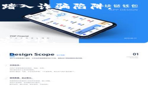   如何有效应对区块链诈骗案件：法律受理与维权指南 / 

 guanjianci 区块链诈骗, 法律受理, 维权指南, 加密货币 /guanjianci 

### 文章大纲

1. **引言**
   - 区块链技术及其应用
   - 区块链诈骗的现状与影响

2. **区块链诈骗的常见类型**
   - ICO骗局
   - 虚假交易平台
   - 钓鱼攻击

3. **识别区块链诈骗的信号**
   - 高收益承诺
   - 匿名性与缺乏透明度
   - 迫切的投资要求

4. **法律对区块链诈骗的应对机制**
   - 各国法律框架
   - 受理程序

5. **如何进行维权**
   - 提交案件的准备工作
   - 涉及的法律文件
   - 选择合适的法律途径

6. **国际合作与诈骗追踪**
   - 国际执法合作
   - 区块链技术在追踪中的作用

7. **防范区块链诈骗的建议**
   - 增强个人信息保护
   - 小心选择投资项目
   - 学习区块链知识

8. **结语**
   - 对未来区块链世界的展望
   - 个人与法律的共生

### 内容主体

#### 引言

区块链技术近年来在金融、供应链、医疗等多个领域迅速发展，成为各行业转型的重要驱动力。然而，伴随着这一技术的普及，区块链诈骗案件也日益增多，引发了社会的广泛关注与忧虑。

这些诈骗案件不仅损害了投资者的经济利益，也影响了区块链技术的声誉，使其在投资者心中蒙上了一层阴影。随着法律意识的增强，越来越多的受害者开始关注区块链诈骗案件的法律受理问题，那么区块链诈骗案是否可以被法律受理呢？我们将对此进行深入探讨。

#### 区块链诈骗的常见类型

##### ICO骗局

ICO（Initial Coin Offering，首次代币发行）是区块链项目融资的一种方式。然而，许多不法分子利用这一形式，发布虚假的代币，承诺巨额收益，吸引投资者。然而一旦筹集到资金后，骗子便会消失无踪。

##### 虚假交易平台

随着加密货币的兴起，各类交易平台层出不穷。大部分稳定且受监管的平台能够为用户提供安全的交易环境，但也难免存在一些界限模糊、甚至完全不合法的平台，这些平台可能为掩盖其真实意图而设计出精美的网站和信誉良好的口碑，让投资者轻易上钩。

##### 钓鱼攻击

钓鱼攻击是一种网络攻击技巧，诈骗者通过伪造优质网站或发送虚假邮件，骗取用户的个人信息及资金。这类行为利用了人们对区块链和加密货币的认知不足和恐惧心理，使得受害者在不知不觉中掉入陷阱。

#### 识别区块链诈骗的信号

##### 高收益承诺

在任何投资中，如果你遇到对收益承诺过高的项目，都应保持警惕。通常这些骗局会承诺超出市场平均水平的投资回报，甚至保证稳赚不赔。然而，任何投资都有风险，所谓的“稳赚”往往是一个陷阱。

##### 匿名性与缺乏透明度

区块链的匿名性为投资者提供了一定的隐私保护，但这同时也是诈骗者隐藏身份的重要工具。如果一个项目没有透明的信息披露，没有相关的团队背景资料，投资者就应开始怀疑其真实性。

##### 迫切的投资要求

诈骗者往往会施加压力，以迫切的态度要求投资者迅速做决定。这种时间上的压力是一个典型的行骗策略，目的在于让你失去理智，匆忙进行投资。

#### 法律对区块链诈骗的应对机制

##### 各国法律框架

各国对区块链诈骗的法律应对措施迥然不同，部分国家尚未建立完善的法律体系来应对数字货币相关的诈骗案件。而在一些国家，如美国、新加坡，相关法律体系已经相对健全，可以更好地保护投资者的权益。

##### 受理程序

如果投资者遭遇区块链诈骗，首先需要收集相关证据，包括交易凭证、沟通记录、平台信息等。接下来，投资者可以向当地的执法机构或金融监管部门提交投诉，启动受理程序。

#### 如何进行维权

##### 提交案件的准备工作

在准备提交案件之前，受害者需要整理证据，确保材料的完整性与有效性。这包括投资的金额、交易记录、与诈骗者的互动记录等。此外，保持良好的书面记录，将有助于后续的法律程序。

##### 涉及的法律文件

具体的法律文件会根据各国法律的不同而异，但大部分情况下，受害者需要准备投诉信、证据清单、授权书等文件。在提起诉讼时，确保法律文件的专业性和完整性非常重要。

##### 选择合适的法律途径

受害者面对区块链诈骗，可以选择民事诉讼与刑事诉讼的不同途径。根据案件的具体情况，投资者可以咨询专业律师，选择最佳的维权方案。

#### 国际合作与诈骗追踪

##### 国际执法合作

诈骗案件常常跨国界进行，依靠一个国家的执法行动难以完全追踪到罪犯，国际合作显得尤为重要。在一些成功的案例中，各国执法部门联合合作，挫败了大规模的诈骗网络，为受害者追讨了部分损失。

##### 区块链技术在追踪中的作用

区块链技术的不可篡改性为诈骗案件的追踪提供了一定的依据。通过分析区块链上的交易记录，执法部门能够更精准地追踪到诈骗资金的流动，增强了打击力度。

#### 防范区块链诈骗的建议

##### 增强个人信息保护

保持个人信息的隐私性是防范诈骗的第一步。不要随意透露个人的隐私信息，尤其是在社交媒体和不明网站上，保护自身财产安全是每个投资者的责任。

##### 小心选择投资项目

在进行任何投资时，务必对项目进行合规性审核，了解其背景、团队、商业模式等关键信息。尽量选择有良好声誉、正规注册的项目进行投资，避免踏入诈骗陷阱。

##### 学习区块链知识

增进对区块链及加密货币的了解，有助于提高识别骗局的能力。通过学习，不仅能够增加投资的知识储备，还能更好地判断投资项目的合法性与安全性。

#### 结语

随着区块链技术的持续发展，诈骗案件也在不断演化。法律的受理为受害者提供了一定的保护机制，但更重要的是提高自身的安全意识，在潜在的投资边缘保持理性与审慎。未来的区块链世界应当是一个更为安全、公平的金融环境，而这一切的实现，离不开法律的规范、科技的进步及每个投资者的共同努力。